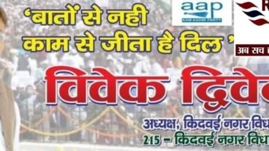 Photo of किदवई नगर विधान सभा आप प्रत्याशी विवेक दिवेदी का किसी और ने डाला वोट