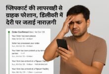 Photo of “फ्लिपकार्ट की देरी से ग्राहक ठगा महसूस कर रहे — सेवा पर उठे सवाल”
