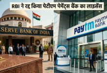 Photo of RBI ने रद्द किया पेटीएम पेमेंट्स बैंक का लाइसेंस