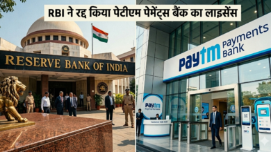Photo of RBI ने रद्द किया पेटीएम पेमेंट्स बैंक का लाइसेंस