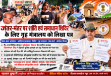 Photo of जंतर-मंतर पर शांति एवं समाधान शिविर के लिए गृह मंत्रालय को लिखा पत्र