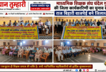 Photo of माध्यमिक शिक्षक संघ चंदेल गुट की जिला कार्यकारिणी का चुनाव संपन्न, राज बिहारी वाजपेई बने जिलाध्यक्ष
