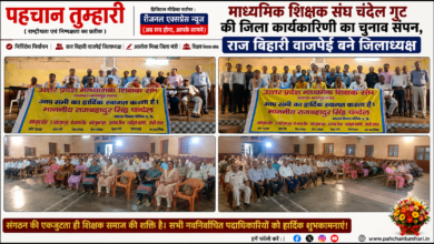 Photo of माध्यमिक शिक्षक संघ चंदेल गुट की जिला कार्यकारिणी का चुनाव संपन्न, राज बिहारी वाजपेई बने जिलाध्यक्ष